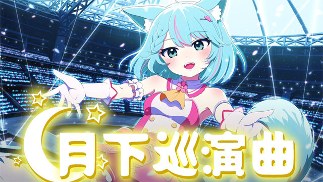 月下巡演曲