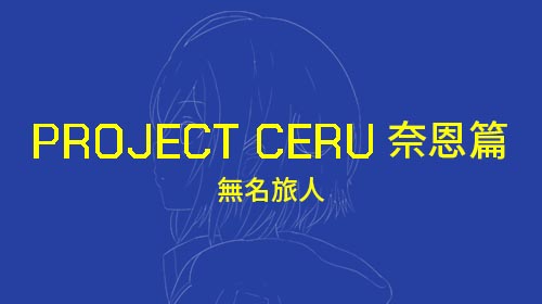 PROJECT CERU 奈恩篇：無名旅人