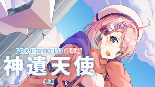 PROJECT CERU 舒莉篇：神遺天使