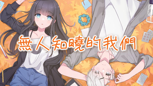無人知曉的我們