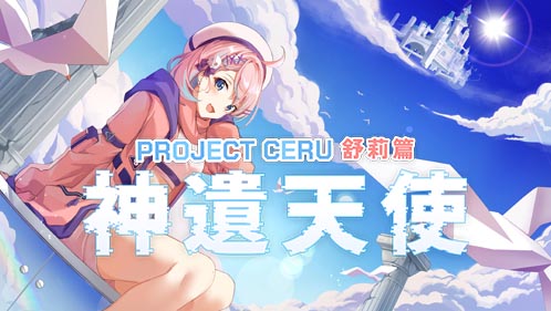 PROJECT CERU 舒莉篇：神遺天使