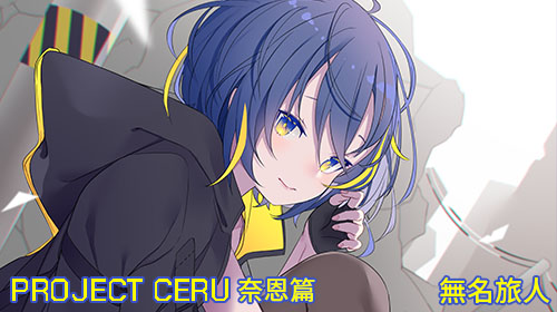 PROJECT CERU 奈恩篇：無名旅人